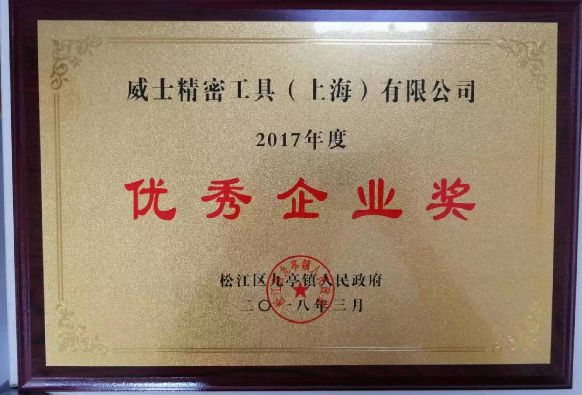 威士榮獲2017松江區優秀企業