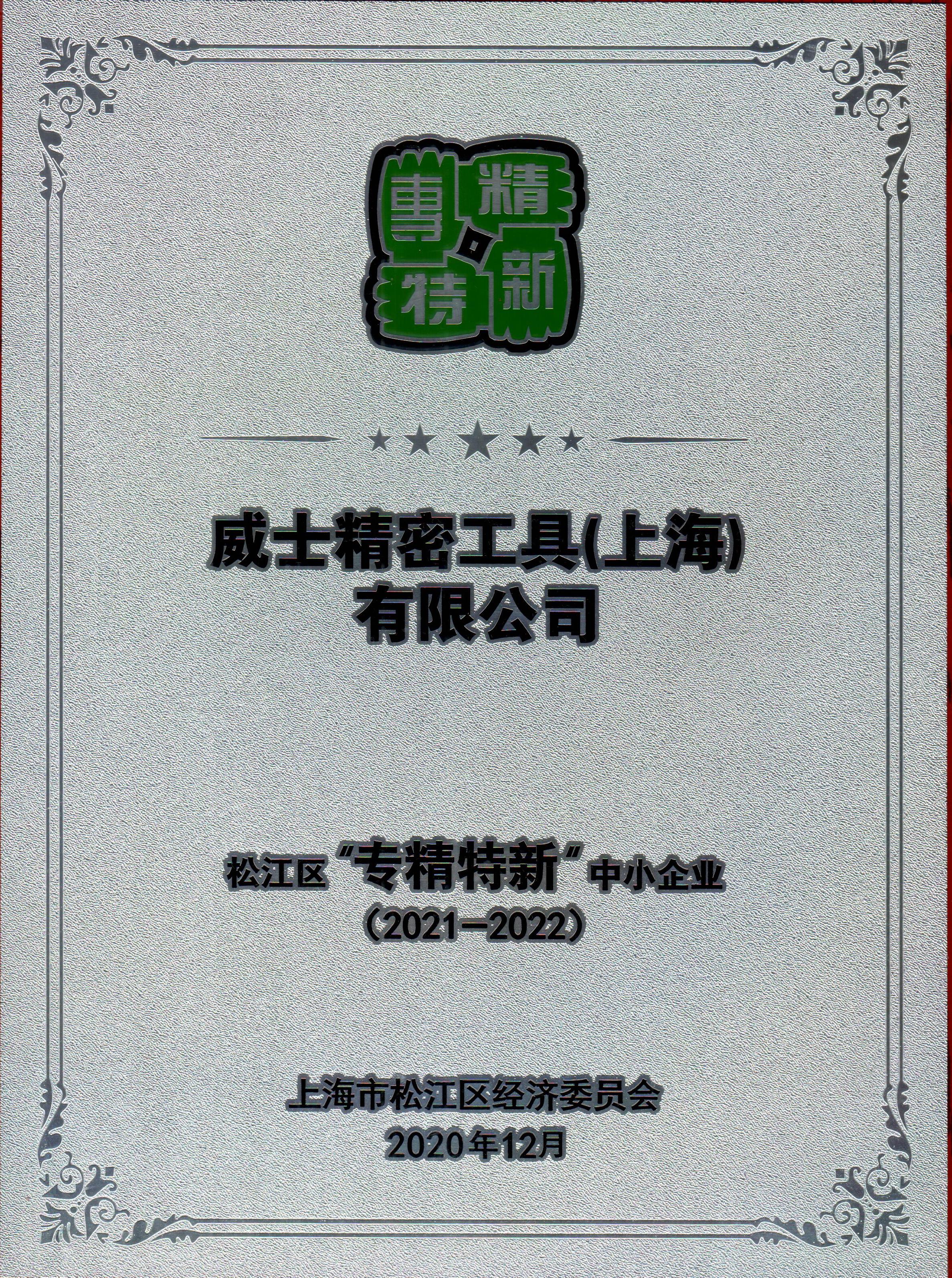 威士榮獲松江區