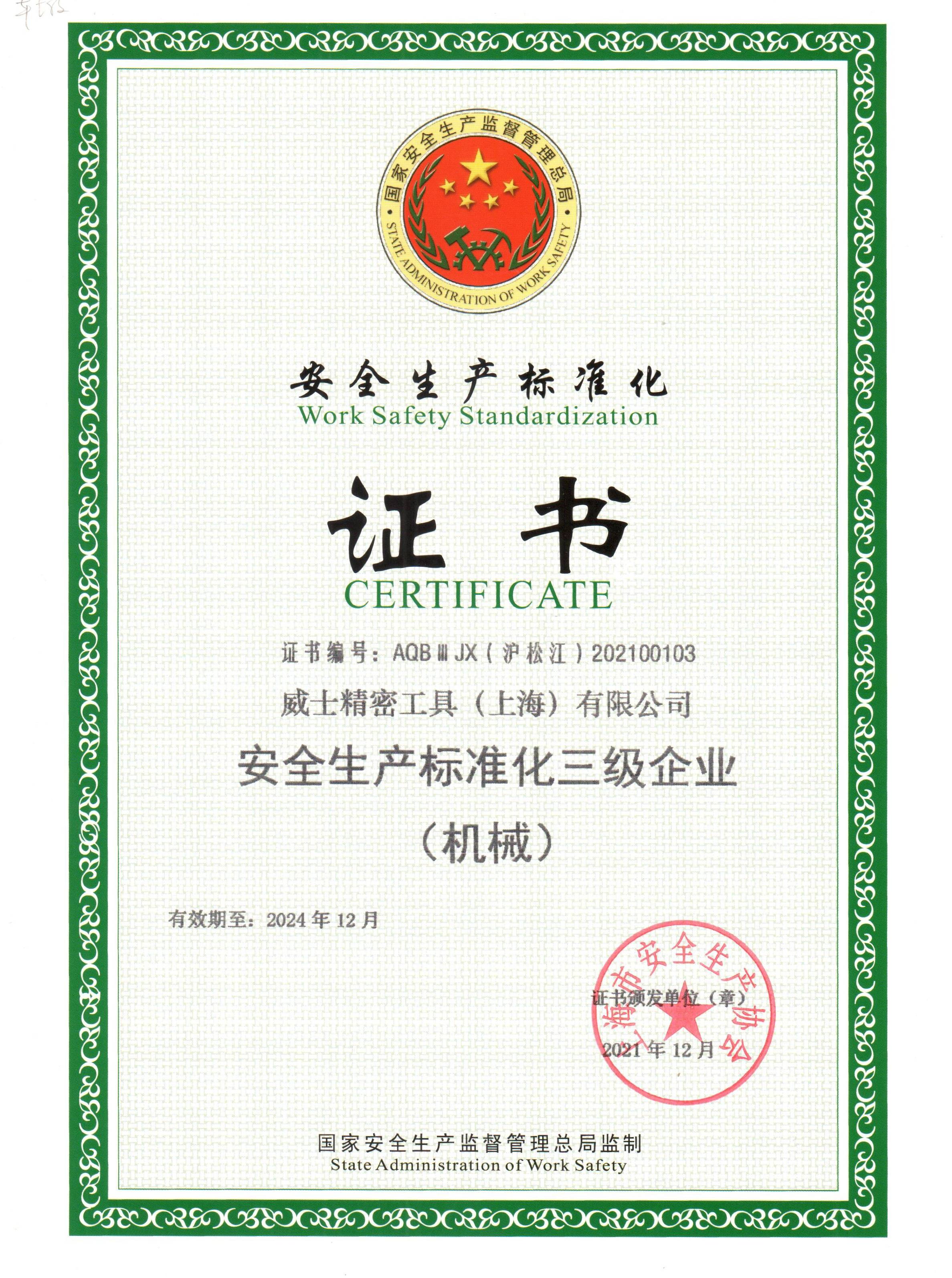 威士安全生產標準化證書