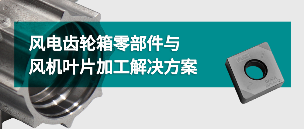 風電齒輪箱零部件與風機葉片加工解決方案