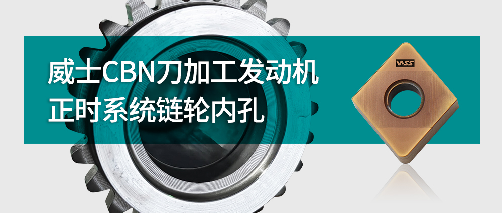 威士CBN刀加工發動機正時系統鏈輪內孔