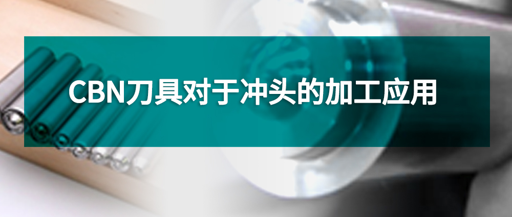 CBN刀具對于沖頭的加工應用