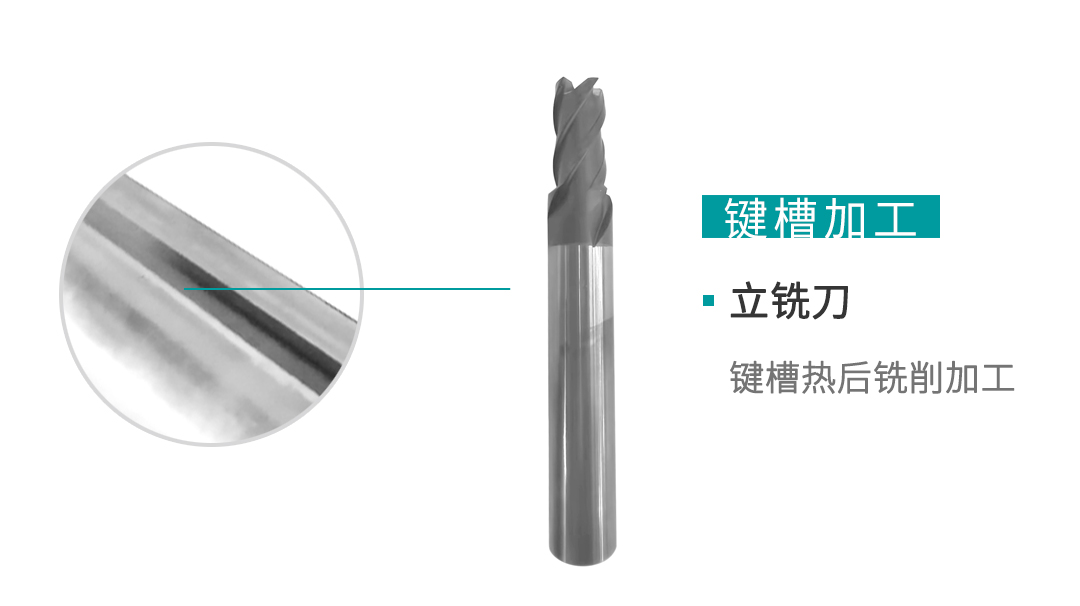 鍵槽加工——立銑刀：鍵槽熱后銑削加工